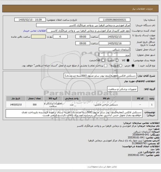 استعلام دستکش لاتکس (معاینه)بدون پودر سایز مدیوم (500سته صدعددی)