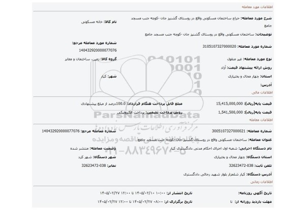 مزایده، ساختمان مسکونی واقع در روستای گشنیز جان -کوچه جنب مسجد جامع