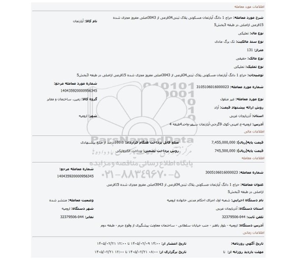 مزایده، حراج 1 دانگ آپارتمان مسکونی پلاک ثبتی34فرعی از 3043اصلی مفروز مجزی شده 15فرعی ازاصلی در طبقه 3بخش5