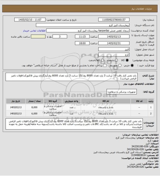 استعلام باند نخی کنار بافت 10 سانت 3 یارد تعداد 8000 رول/15 سانت 3 یارد تعداد 6000 رول/بارگزاری پیش فاکتورکدircولات نامبر الزامی میباشد/