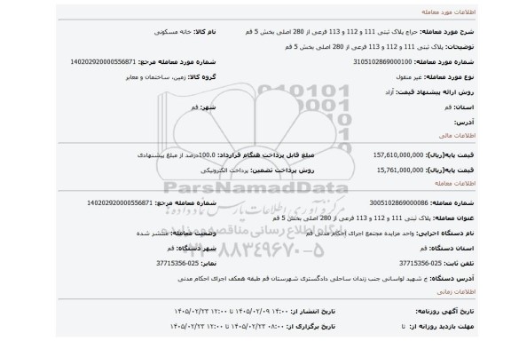 مزایده، پلاک ثبتی 111 و 112 و 113 فرعی از 280 اصلی بخش 5 قم