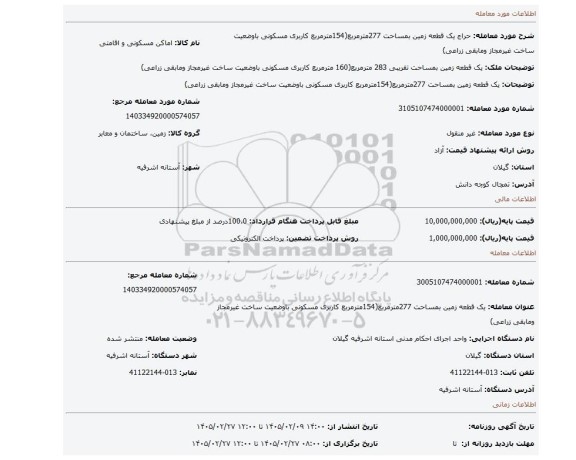 مزایده، یک قطعه زمین بمساحت 277مترمربع(154مترمربع کاربری مسکونی باوضعیت ساخت غیرمجاز ومابقی زراعی)