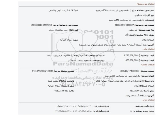 مزایده، یک قطعه زمین بایر بمساحت 250متر مربع