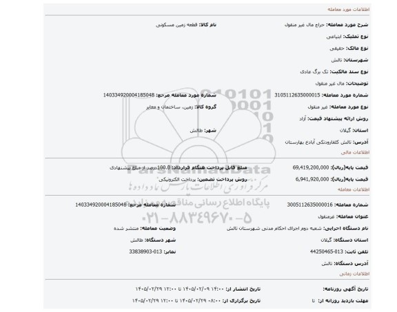 مزایده، مال غیر منقول