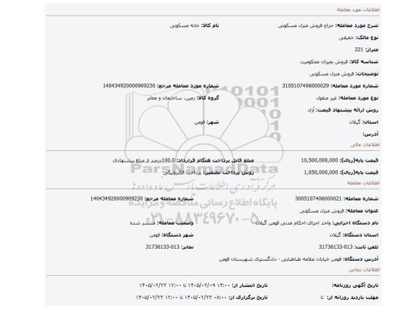 مزایده، فروش منزل مسکونی