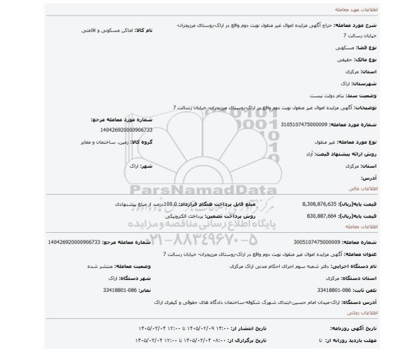 مزایده، آگهی مزایده اموال غیر منقول نوبت دوم واقع در اراک-روستای مرزیجران- خیابان رسالت 7