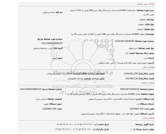 مزایده، مقدار 0/2693 مشاع از ششدانگ پلاک ثبتی 185 فرعی از 11104 اصلی بخش 34 یزد