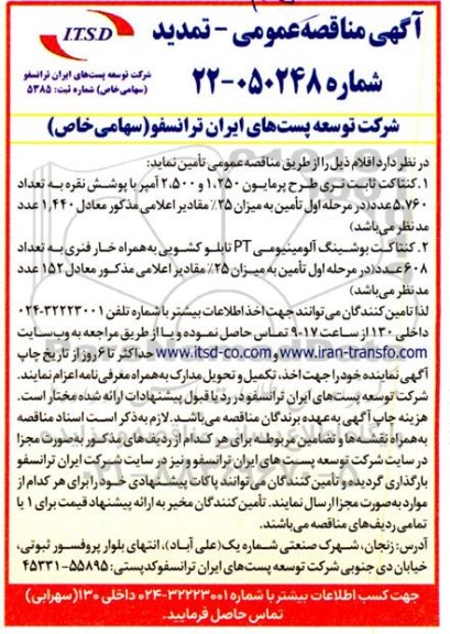 مناقصه کنتاکت ثابت نری طرح پرمایون... تمدید 