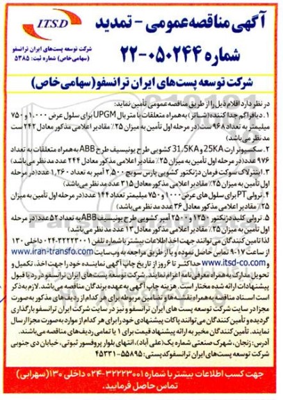 مناقصه دیافراگم جداکننده (شاتر) به همراه متعلقات... تمدید 