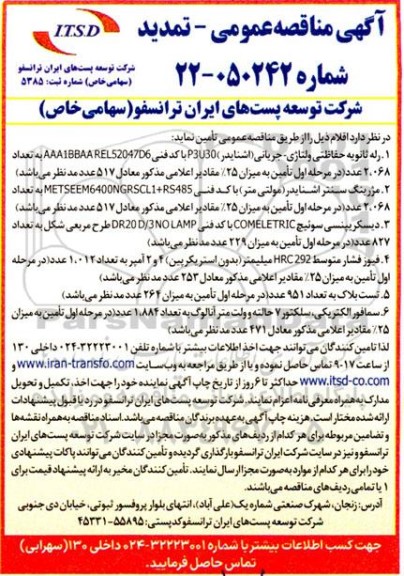 مناقصه رله ثانویه حفاظتی ولتاژی -جریانی... تمدید 