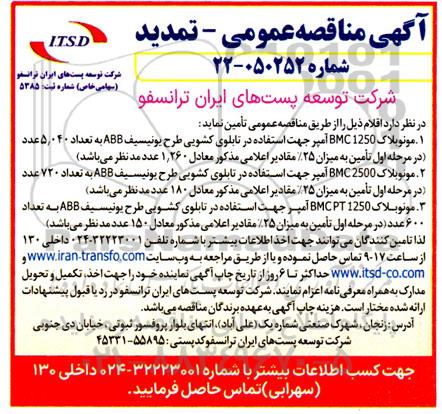 مناقصه مونو بلاک 1250 BMC امیر جهت استفاده در تابلوی کشویی طرح یونیسیف ... تمدید 