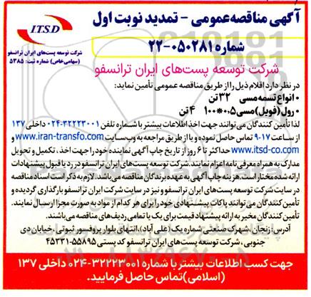 مناقصه انواع تسمه مسی 32 تن و رول (فویل) مسی 0.5*100  4 تن تمدید 