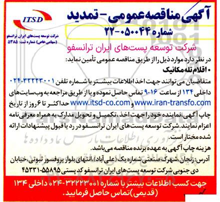 مناقصه اقلام تله مکانیک تمدید  