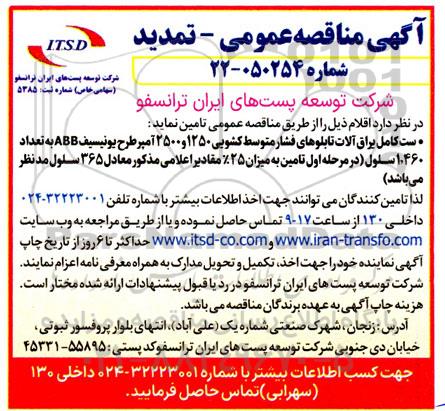 مناقصه ست کامل یراق آلات تابلوهای فشار متوسط کشویی ... تمدید