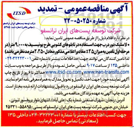 مناقصه لاستیک دور درب جهت استفاده در تابلوهای کشویی طرح یونیسف ... تمدید 