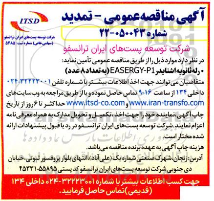 مناقصه رله ثانویه اشنایدر EASERGY-P1 (به تعداد 8 عدد)  تمدید 