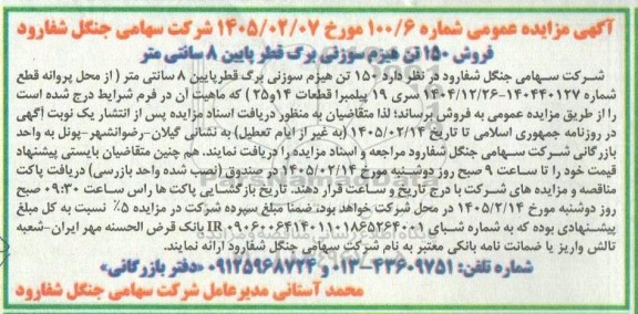 مزایده فروش 150 تن هیزم سوزنی برگ قطر پایین 8 سانتی متر