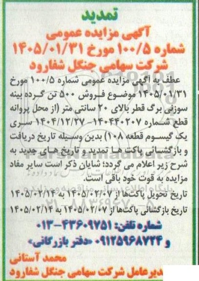 تمدید مزایده عمومی فروش 500 تن گرده بینه سوزنی برگ قطر 