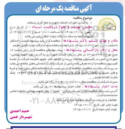 مناقصه عمومی واگذاری امورات خدمات شهری و جمع آوری پسماند