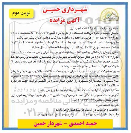 مزایده اجاره املاک شهرداری - نوبت دوم 