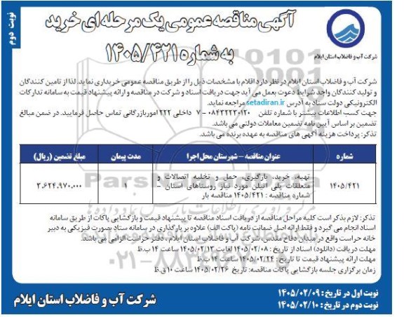 مناقصه تهیه، خرید، بارگیری، حمل و تخلیه اتصالات و متعلقات پلی اتیلن مورد نیاز روستاهای استان  ...نوبت دوم 