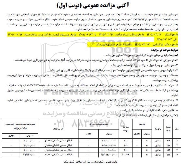 مزایده فروش تعداد 4 پلاک مسکونی