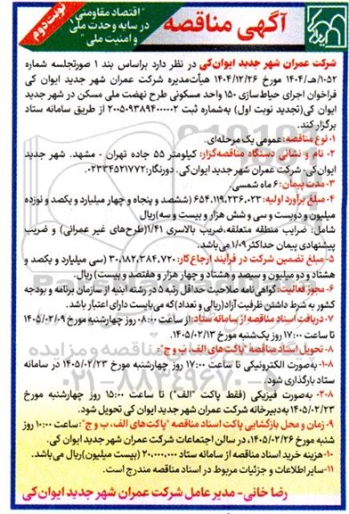 فراخوان اجرای پروژه حیاط سازی 150 واحد مسکونی تجدید - نوبت دوم 