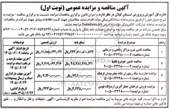 مزایده و مناقصه اجاره سه ساله رستوران خانه معلم...