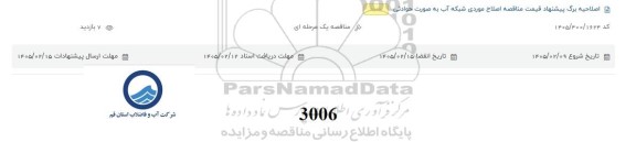 اصلاحیه برگ پیشنهاد قیمت مناقصه اصلاح موردی شبکه آب به صورت حوادثی