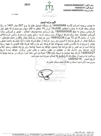مزایده  یك دستگاه اتومبیل هاچ بک پژو 207 مدل 1401 به رنگ مشکی سقف فلزی