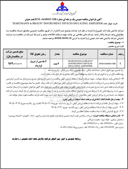 مناقصه عمومی خرید چهار عدد 