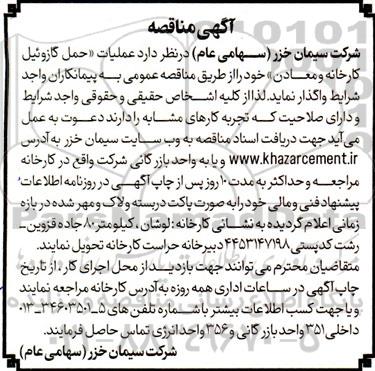 مناقصه عملیات حمل گازوئیل کارخانه