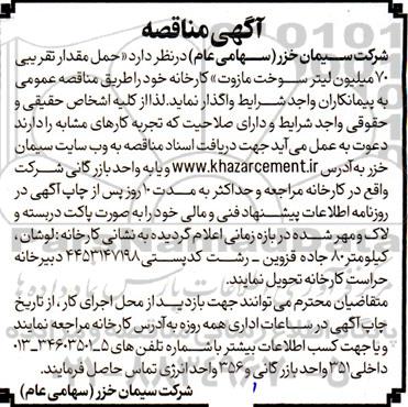 آگهی مناقصه   حمل مقدار تقریبی 70 میلیون لیتر سوخت مازوت 