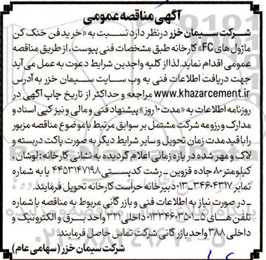 مناقصه خرید فن خنک کن ماژول های FC 