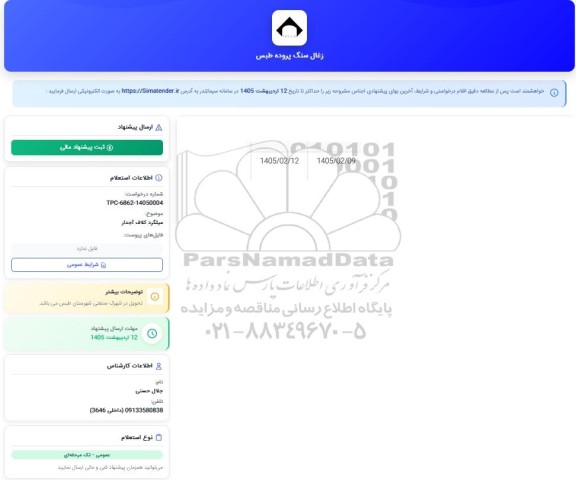 استعلام میلگرد کلاف آجدار