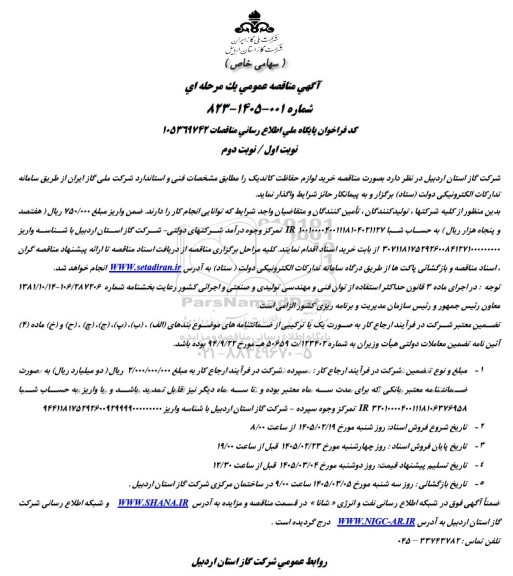  مناقصه خرید لوازم حفاظت کاتدیک