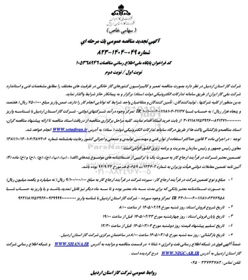 مناقصه تعمیر و کالیبراسیون کنتورهای گاز خانگی در ظرفیت های مختلف 