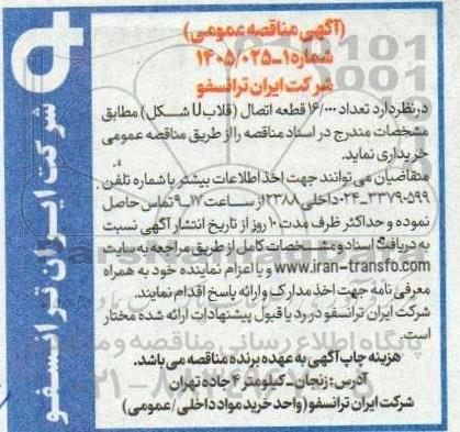 مناقصه خرید تعداد 16/000 قطعه اتصال (قلاب U شكل)