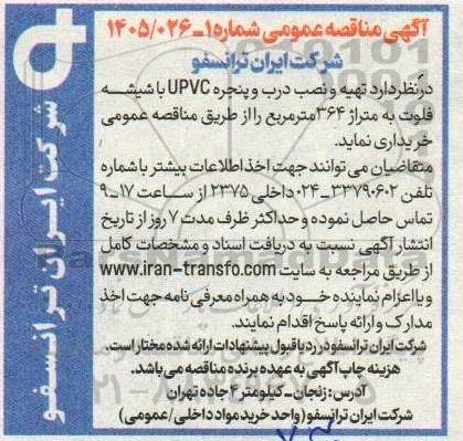 مناقصه تهیه و نصب درب و پنجره UPVC