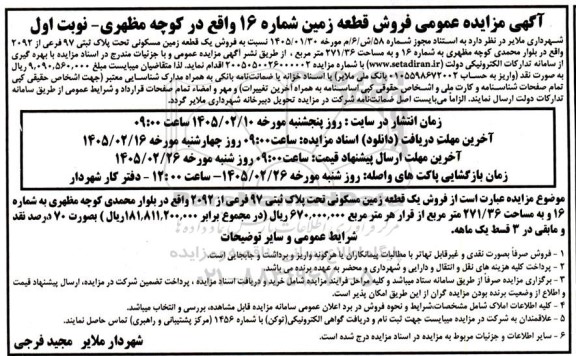 آگهی مزایده عمومی فروش قطعه زمین شماره 16 واقع در کوچه مظهری
