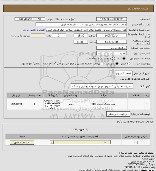 استعلام قطعات کامپیوتر