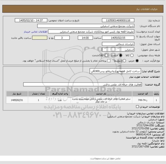 استعلام ساخت کامل قطعه یوغ مانیپلاتور پرس6300تن