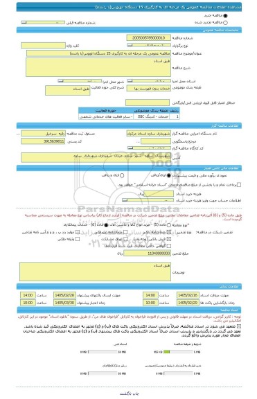 مناقصه، مناقصه عمومی یک مرحله ای به کارگیری 15 دستگاه اتوبوس(با راننده)