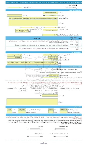 مناقصه، فراخوان ارزیابی کیفی واگذاری عملیات امور جاری انبار نفت شهید سپهبد حاج قاسم سلیمانی و ستاد ناحیه ویژه میانه
