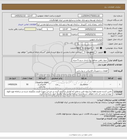 استعلام چهار راهی محافظ برق ارتدار سیم 5 متری