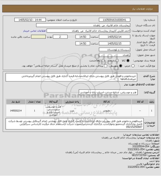 استعلام خریدمانومتر و فلومتر طبق فایل پیوستی.دارای ایرانکدمشابه.قیمت گذاری طبق فایل پیوستی انجام گیردپرداختی غیرنقدی6ماهه