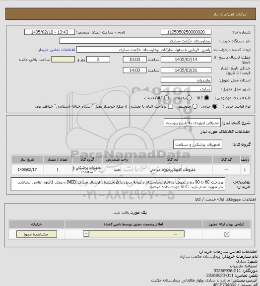 استعلام مصرفی ارتوپدی به شرح پیوست