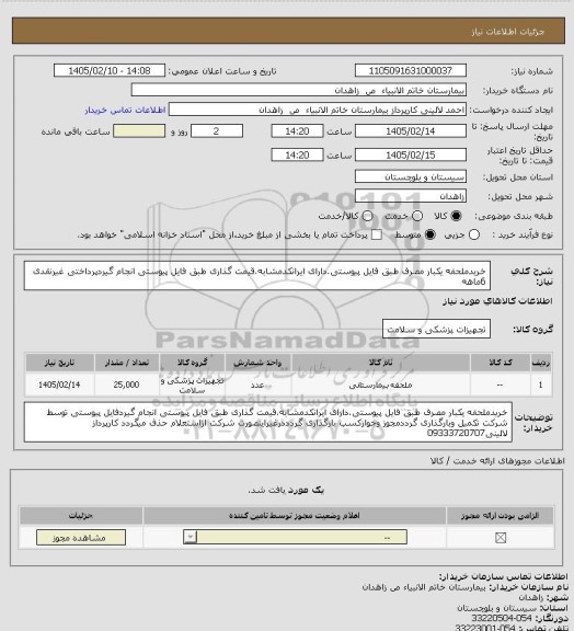 استعلام خریدملحفه یکبار مصرف طبق فایل پیوستی.دارای ایرانکدمشابه.قیمت گذاری طبق فایل پیوستی انجام گیردپرداختی غیرنقدی 6ماهه