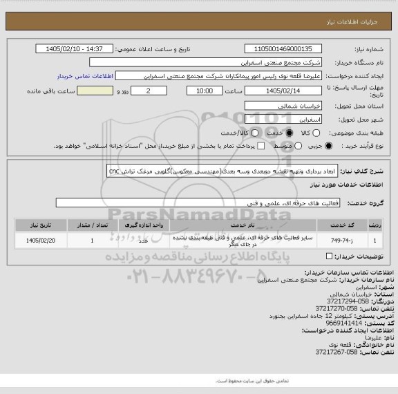 استعلام ابعاد برداری وتهیه نقشه دوبعدی وسه بعدی(مهندسی معکوس)گلویی مرغک تراش cnc