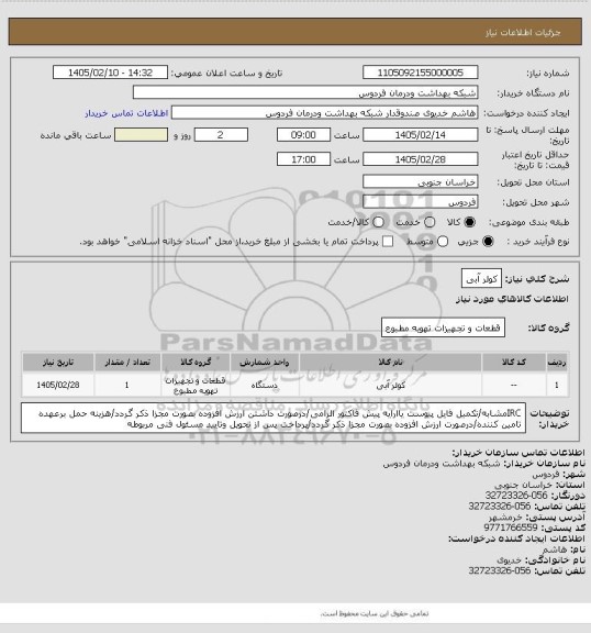 استعلام کولر آبی